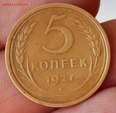 5 копеек 1927 - DSCN9672.JPG