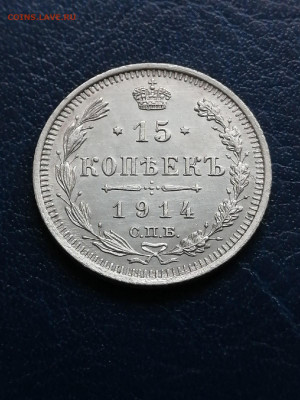 15 копеек 1914. До 26.07 22-00 по МСК - 6UzhCqvBKKE
