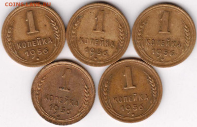 1 копейка 1956 г. 5 шт. до 30.07. 20 г. в 23.00 - 036