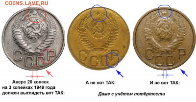 3 копейки 1949г. Перепутка - 3 копейки 1949 - самый больной вопрос