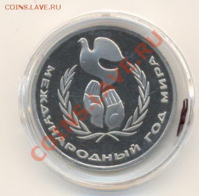 1-1986 Год мира Пруф - ГМ