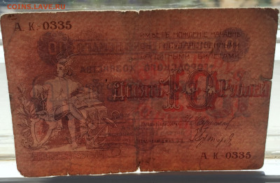 10 рублей 1918 - IMG_2558.JPG