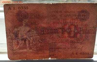 10 рублей 1918 - IMG_2556.JPG