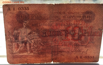 10 рублей 1918 - IMG_2555.JPG