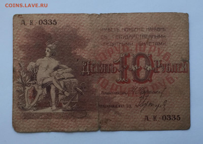 10 рублей 1918 - IMG_2551.JPG