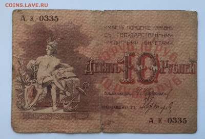 10 рублей 1918 - IMG_2550.JPG