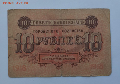 10 рублей 1918 - IMG_2547.JPG