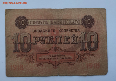 10 рублей 1918 - IMG_2546.JPG
