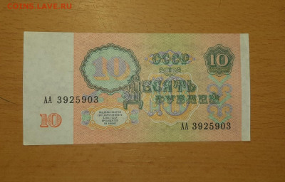 10 руб 1991 серия АА отличная до 30 июля - 20200724_113018_1280x819
