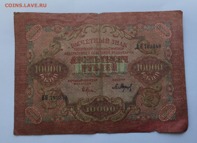 10000 рублей 1919 - IMG_2578.JPG