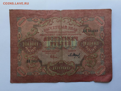 10000 рублей 1919 - IMG_2577.JPG