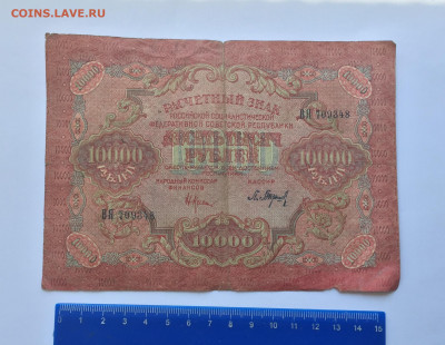 10000 рублей 1919 - IMG_2576.JPG