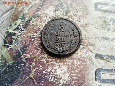 2 копейки 1823 КМ АМ до 27.07.2020 - 1823 - копия