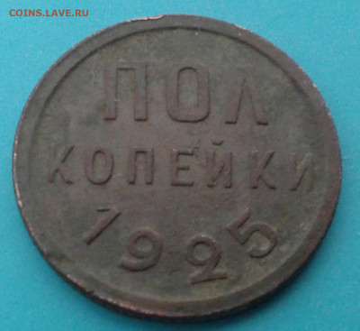 пол копейки 1925 - 20200724_123112