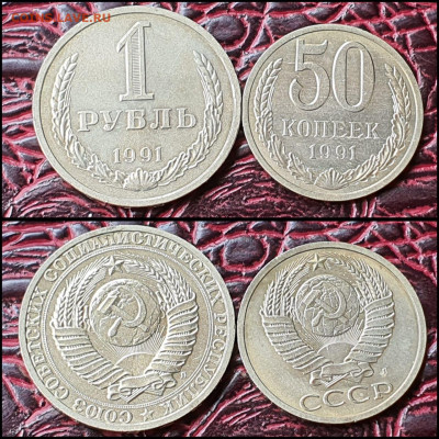 1 рубль, 50 копеек 1991л. До 29.07. N2 - IMG-20200708-WA0087