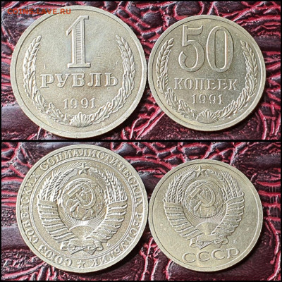 1 рубль, 50 копеек 1991л. До 29.07. N3 - IMG-20200708-WA0089