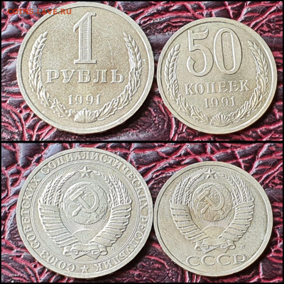 1 рубль, 50 копеек 1991л. До 29.07. N4 - IMG-20200708-WA0098