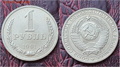 1 рубль 1991 л. Хороший. До 29.07. N2 - IMG-20200724-WA0067
