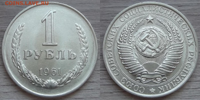 1 рубль 1961 год (без обращения) - red3224480.JPG