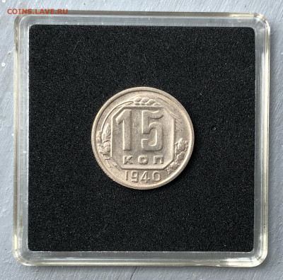 15 копеек 1940 UNC до 28.07.2020 в 22:00 - 1940_1.JPG