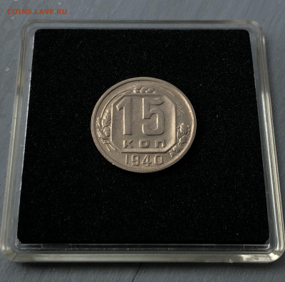 15 копеек 1940 UNC до 28.07.2020 в 22:00 - 1940_2.JPG