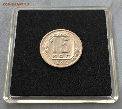 15 копеек 1940 UNC до 28.07.2020 в 22:00 - 1940_3.JPG
