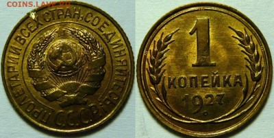1 копейка 1927 UNC до 28.07.2020 в 22:00 - 1 копейка 1927.JPG