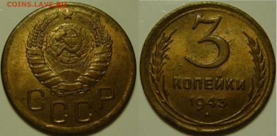 3 копейки 1943 UNC до 28.07.2020 в 22:00 - 3 копейки 1943.JPG