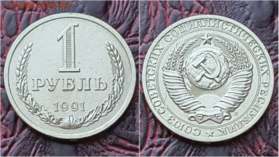 1 рубль 1991 л. Хороший. До 29.07. N3 - IMG-20200724-WA0068