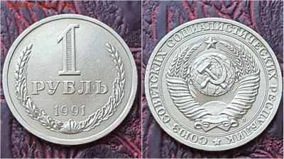 1 рубль 1991 л. Хороший. До 29.07. N4 - IMG-20200724-WA0057