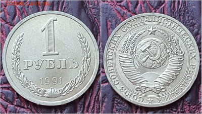 1 рубль 1991 л. Хороший. До 29.07. N5 - IMG-20200724-WA0056