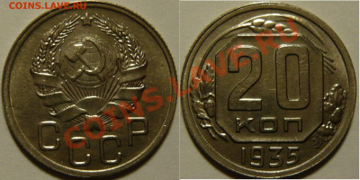 20 копеек 1935 aUNC до 28.07.2020 в 22:00 - 20 копеек 1935.JPG