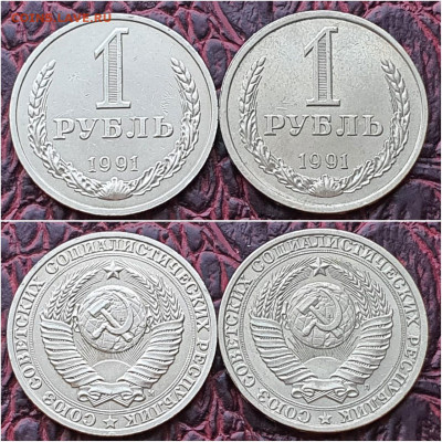 1 рубль 1991М, 1 рубль 1991Л. До 29.07. N4 - IMG-20200724-WA0063