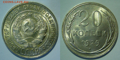 20 копеек 1928, 1929, 1930 UNC яркие на оценку - 20 копеек 1929.JPG