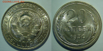 20 копеек 1928, 1929, 1930 UNC яркие на оценку - 20 копеек 1930.JPG