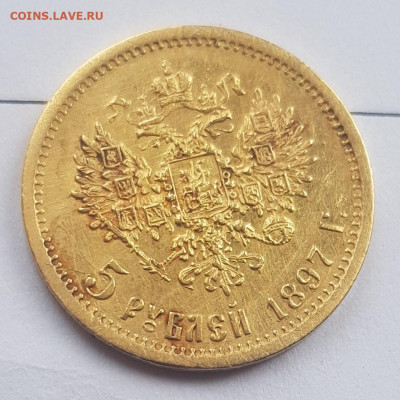 5 рублей 1897 АГ 24.07.2020 в 21.00 Москва - 20200724_165240