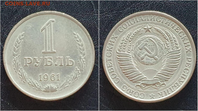 1 рубль 1961 год. 29.07 - 1