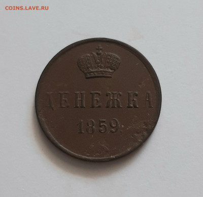 Денежка 1859 ЕМ. До 28.07. в 22-10 МСК. - 20200724_151056