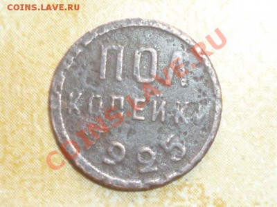 Пол копейки 1925г поворот 90 градусов - P1030445.JPG