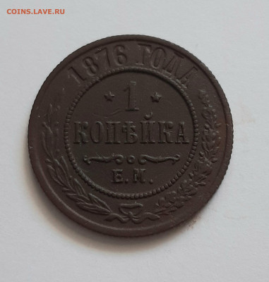 1 копейка 1876 ЕМ. До 28.07. в 22-10 МСК. - 20200724_150946