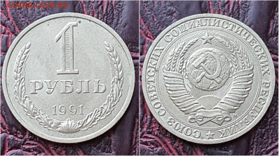 1 рубль 1991м. До 29.07. N2 - IMG_20200724_153331