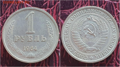 1 рубль 1964 год. До 29.07 - IMG_20200724_153451