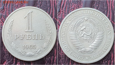 1 рубль 1965 год. До 29.07 - IMG_20200724_153448