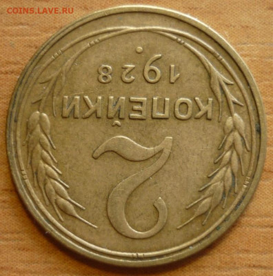 2 копейки 1928 До 27.07.20 в 22.30 МСК - P1290089.JPG