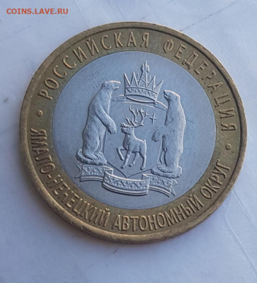 10 рублей ЯНАО ЯМАЛ 2010 г короткий 24.07.2020 до 21.00 Моск - 20200724_191053