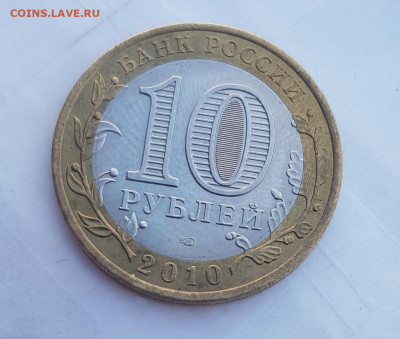 10 рублей ЯНАО ЯМАЛ 2010 г короткий 24.07.2020 до 21.00 Моск - 20200724_191040