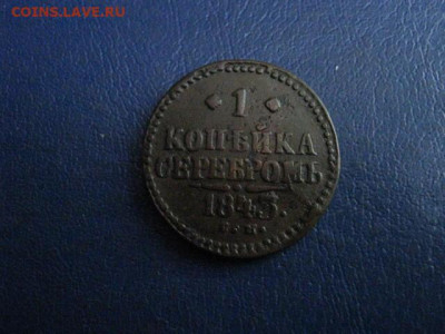 Копейка 1843 СМ. До 27.07.2020г. - 028.JPG