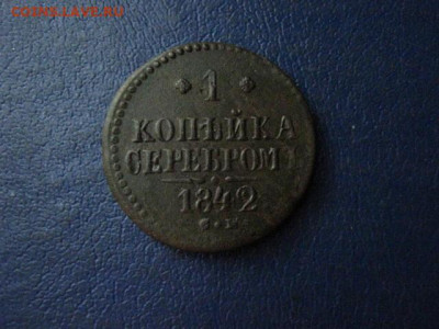 Копейка 1842 СМ. До 27.07.2020г. - 038.JPG