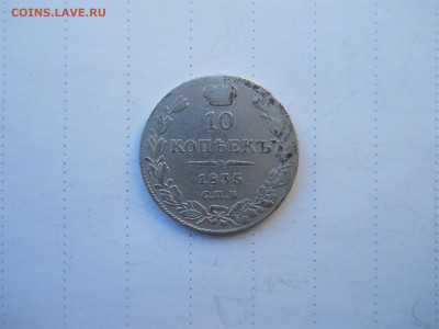 10 копеек 1835 спб.нг.до 26.07.2020 в 22-00 по мск. - DSCN5483.JPG