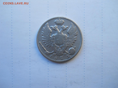 10 копеек 1825 спб.нг.R1.до 27.07.2020 в 22-00 по мск. - DSCN5481.JPG